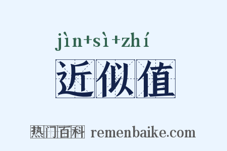 近似值是什么意思的图片